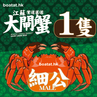 江蘇大閘蟹 (細公) 【3.0-4.0港両】 <<最少購買1隻起>>