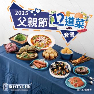 2025 父親節12道菜套餐