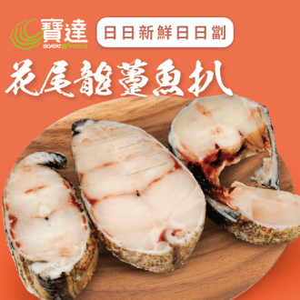 花尾龍躉魚扒(急凍)《只限送貨》