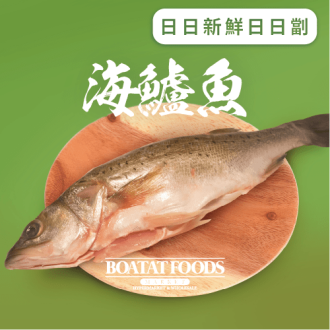 海鱸魚 (已去除魚鱗及內臟)(急凍)《只限送貨》