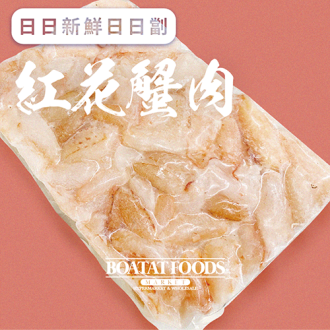 紅花蟹肉 (急凍)《只限送貨》