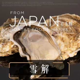 [需預訂] 日本岩手縣產 雪解け牡蠣L（20隻/箱）