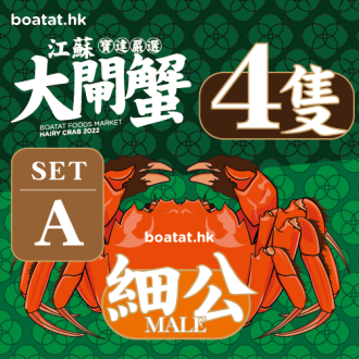 <<4隻>>江蘇大閘蟹 (細公) 3.0-4.5港両 