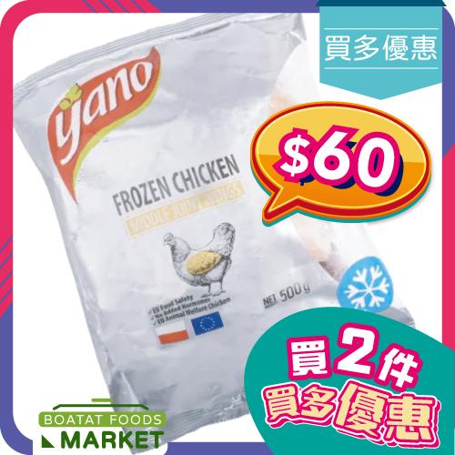 Yano - Middle Joint Wings 500g